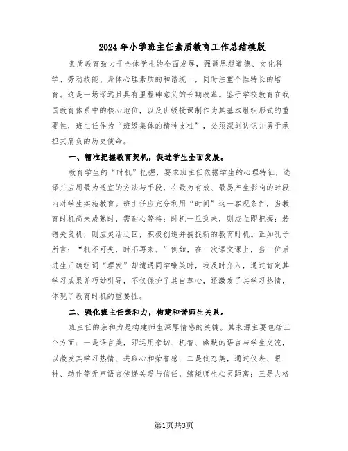 2024年小学班主任素质教育工作总结模版（二篇）