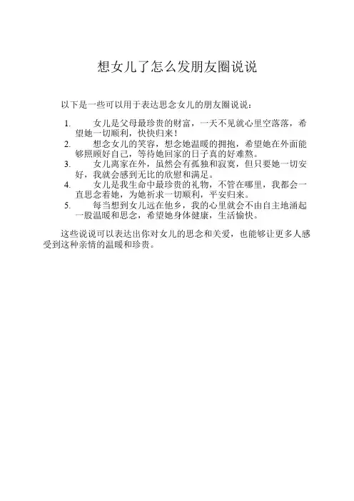想女儿了怎么发朋友圈说说