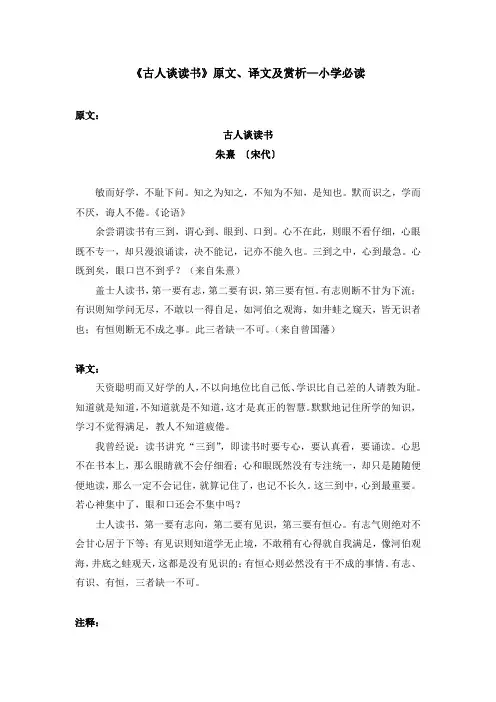 《古人谈读书》原文、译文及赏析—小学必读