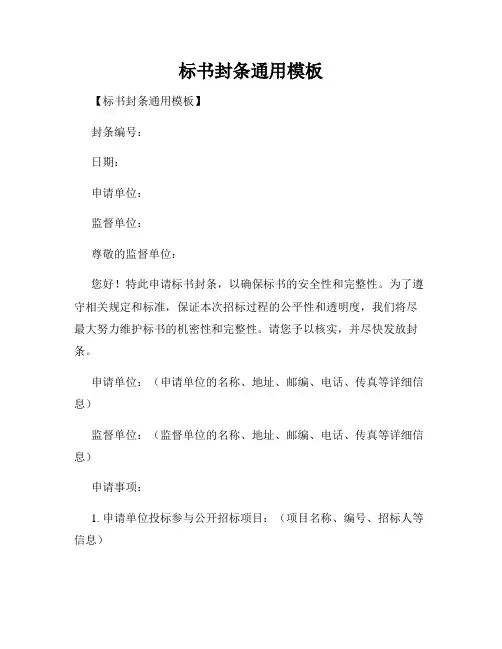 标书封条通用模板