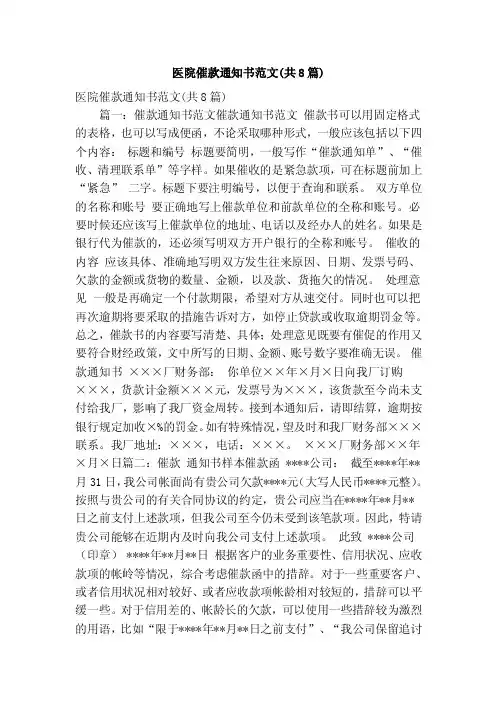 医院催款通知书范文（共8篇）（精简篇）