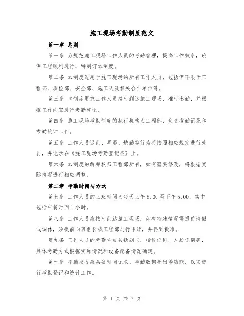 施工现场考勤制度范文(4篇)