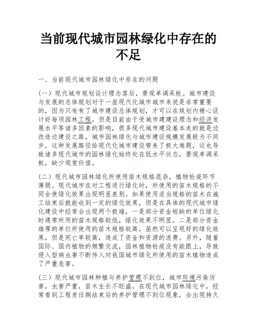当前现代城市园林绿化中存在的不足