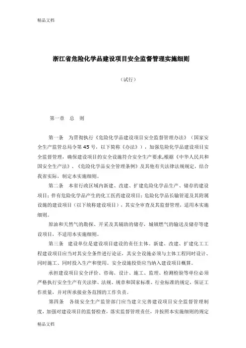 (整理)浙江省危险化学品建设项目安全监督管理实施细则(试行)