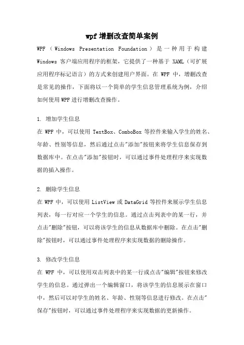 wpf增删改查简单案例