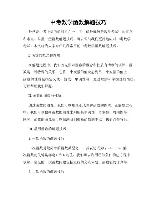 中考数学函数解题技巧
