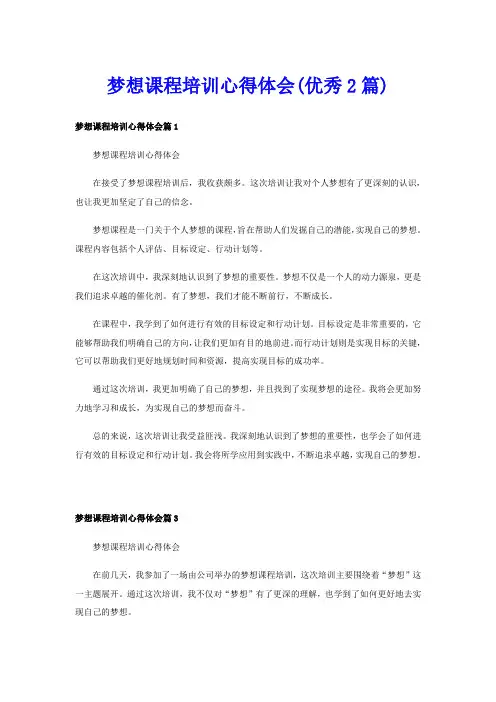 梦想课程培训心得体会(优秀2篇)