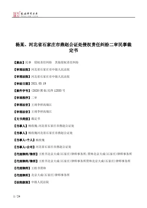 杨某、河北省石家庄市燕赵公证处侵权责任纠纷二审民事裁定书