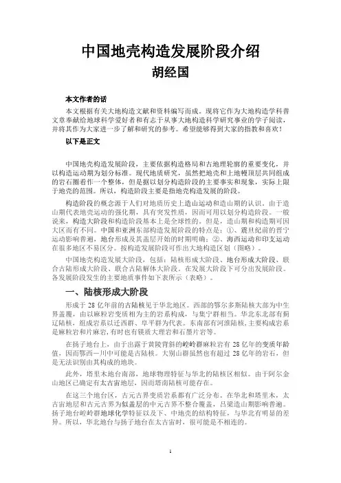 中国地壳构造发展阶段介绍