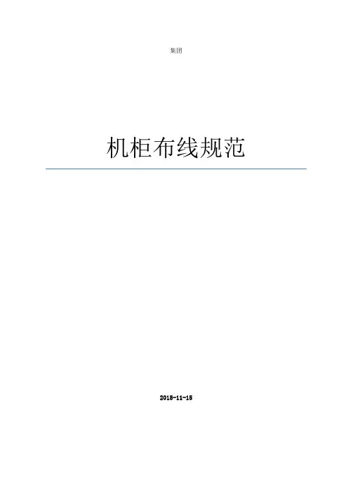 机柜布线规范