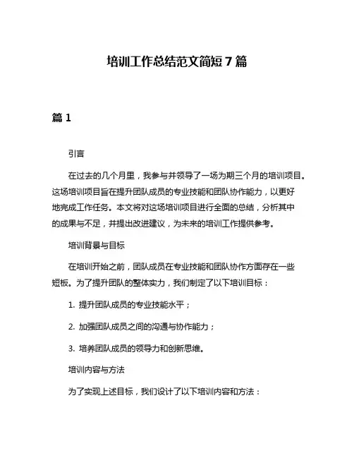 培训工作总结范文简短7篇