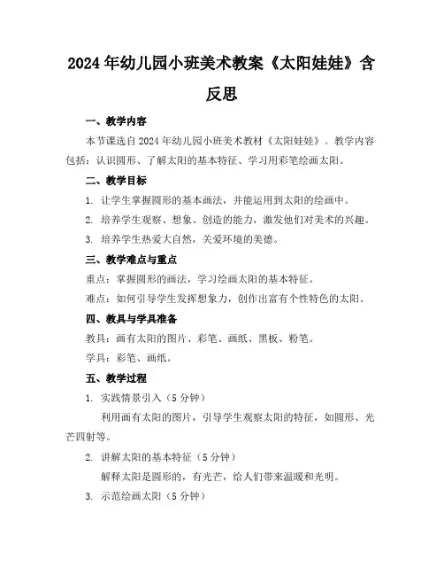 2024年幼儿园小班美术教案《太阳娃娃》含反思
