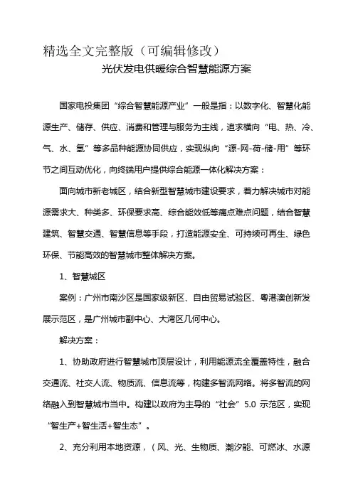 光伏发电供暖综合智慧能源方案精选全文