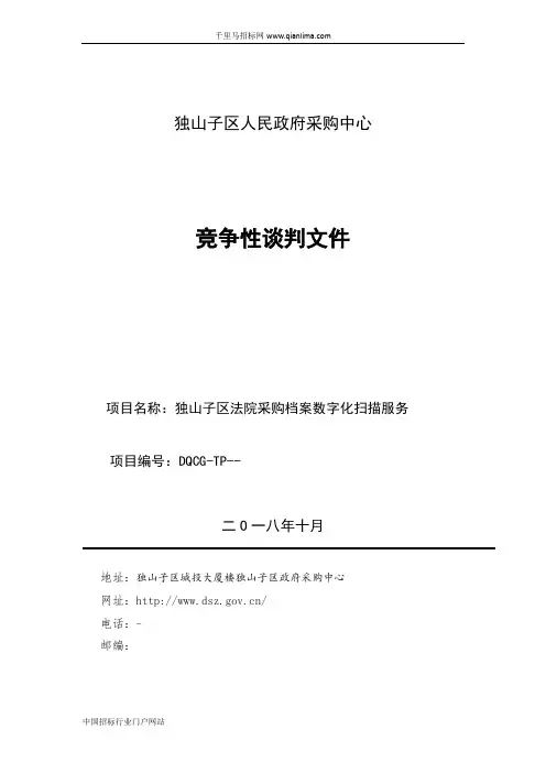 法院采购档案数字化扫描服务招投标书范本