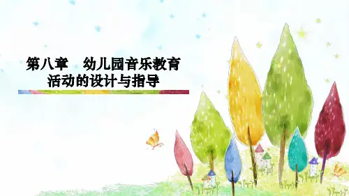 幼儿园音乐教育活动的设计与指导 PPT课件
