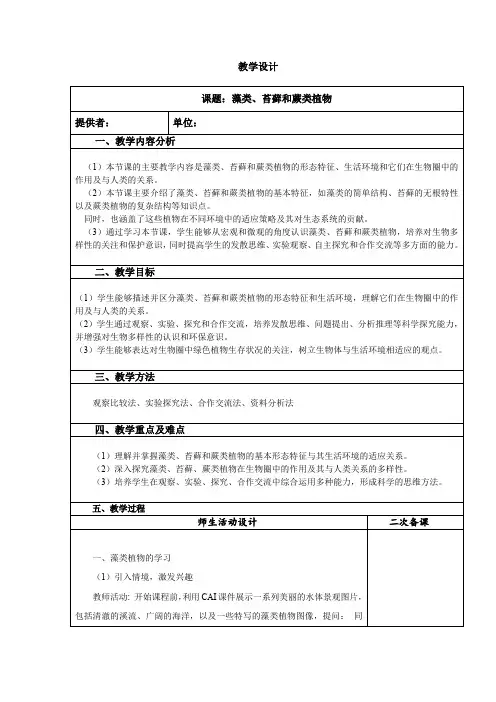 2024-2025学年人教版七年级上册生物2.1.1 藻类、苔藓和蕨类植物教学设计 