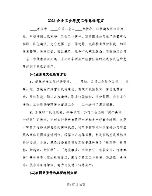 2024企业工会年度工作总结范文(6篇)