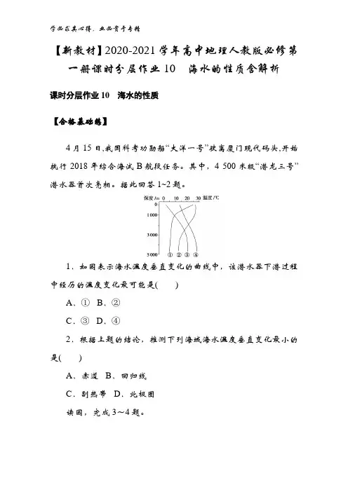 高中地理第一册课时分层作业10 海水的性质含解析