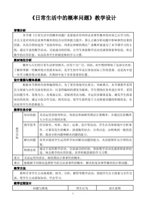 《日常生活中的概率问题》教学设计(贵州省县级优课)