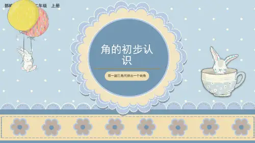 部编版小学二年级数学上册-第三单元-第四课时- 用一副三角尺拼出一个钝角