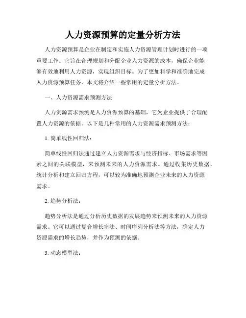 人力资源预算的定量分析方法