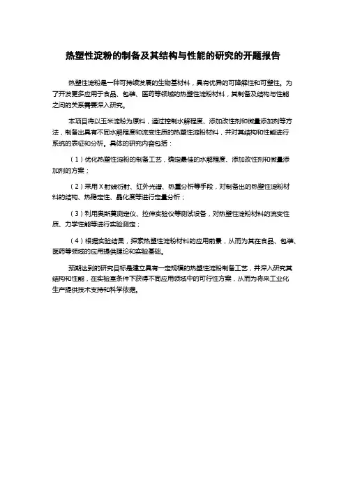 热塑性淀粉的制备及其结构与性能的研究的开题报告