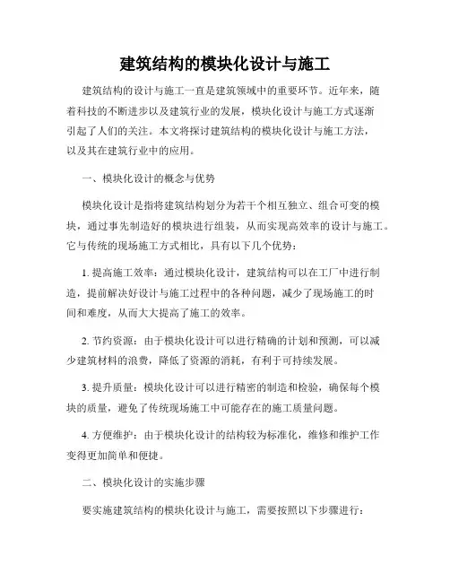 建筑结构的模块化设计与施工