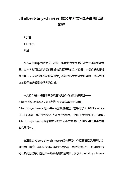 用albert-tiny-chinese 做文本分类-概述说明以及解释