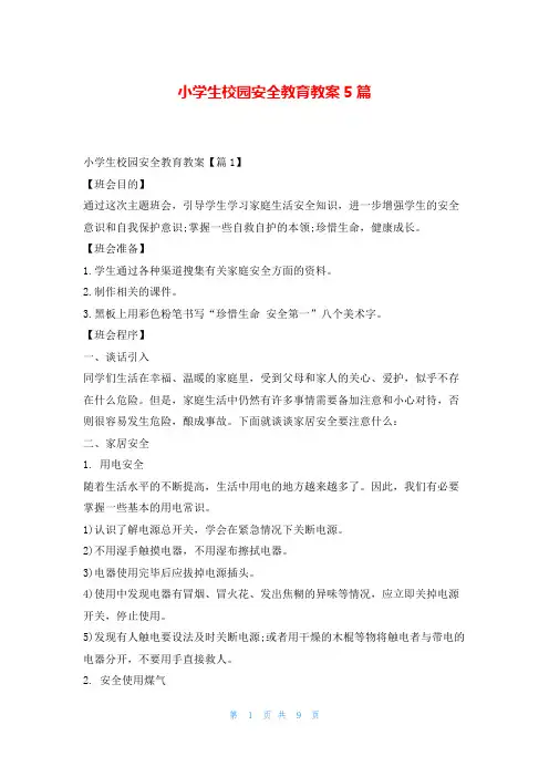 小学生校园安全教育教案5篇读友吧_1