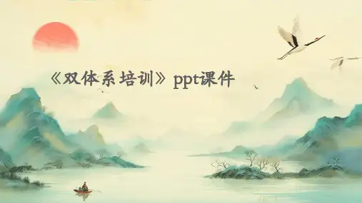 《双体系培训》ppt课件