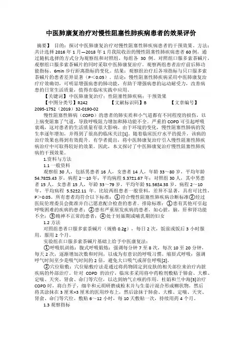 中医肺康复治疗对慢性阻塞性肺疾病患者的效果评价