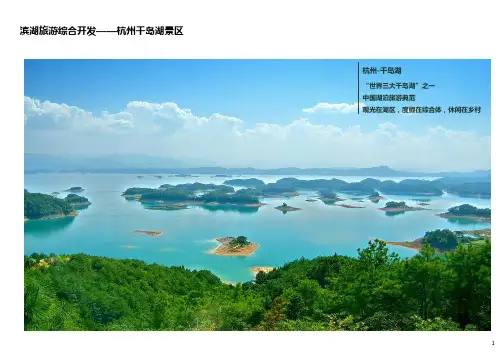 滨湖旅游综合开发案例——杭州千岛湖景区