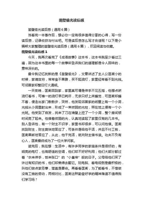 凿壁偷光读后感（通用6篇）