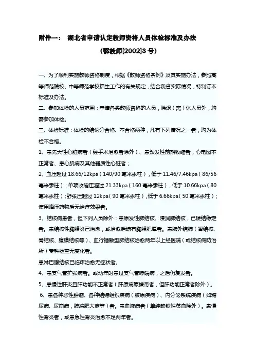 湖北省申请认定教师资格人员体检标准及办法