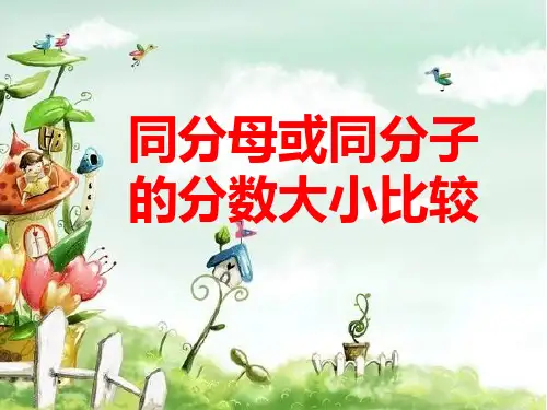 五年级上册数学课件 - 《分数的大小》  北师大版 (共15张PPT)