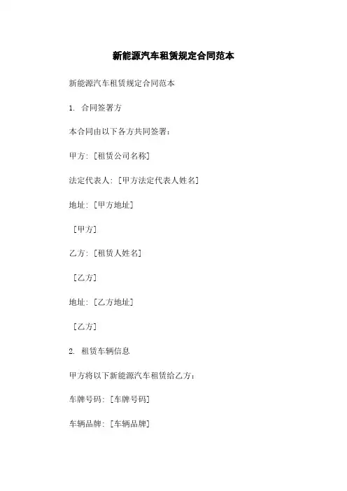 新能源汽车租赁规定合同范本-无删减范文