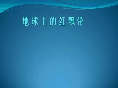 地球上的红飘带