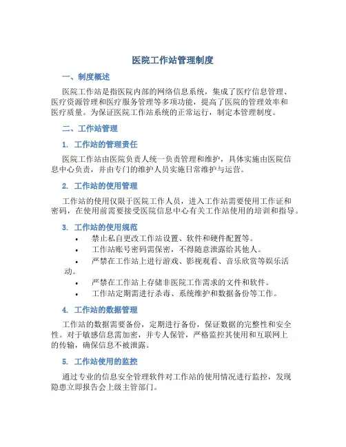 医院工作站管理制度