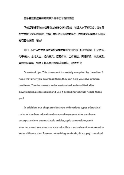 应急管理部信息研究院京外调干公示后的流程