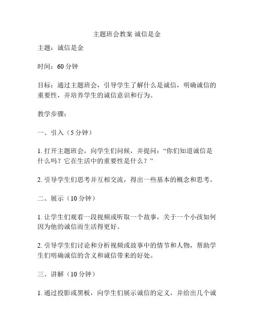 主题班会教案 诚信是金