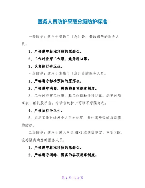 医务人员防护采取分级防护规范