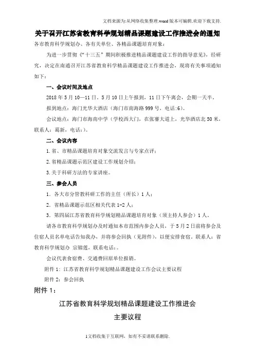 关于召开江苏省教育科学规划精品课题建设工作推进会的通知