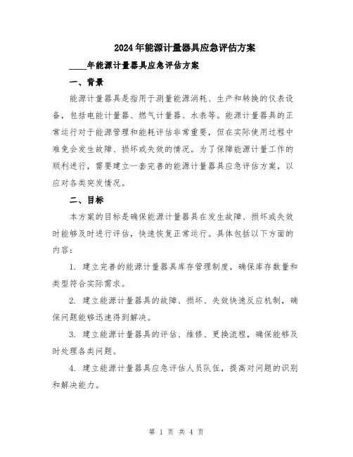 2024年能源计量器具应急评估方案