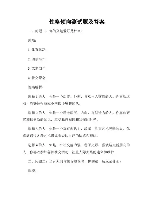 性格倾向测试题及答案