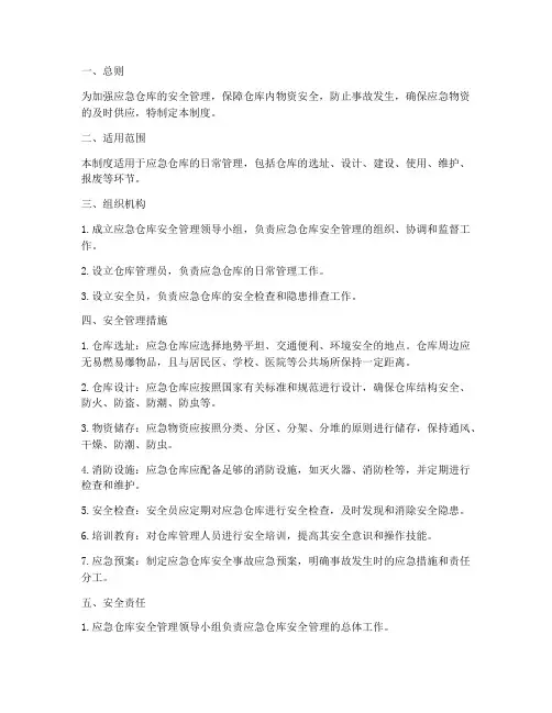 应急仓库安全管理制度