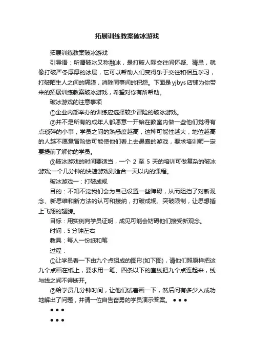 拓展训练教案破冰游戏