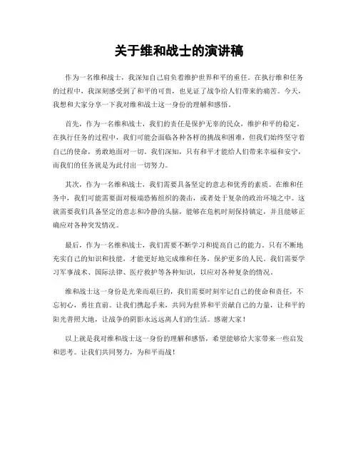 关于维和战士的演讲稿
