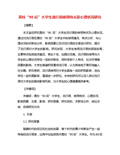 高校“90后”大学生流行语使用特点及心理状况研究