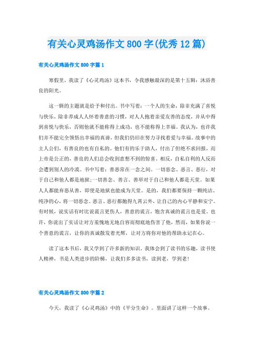 有关心灵鸡汤作文800字(优秀12篇)