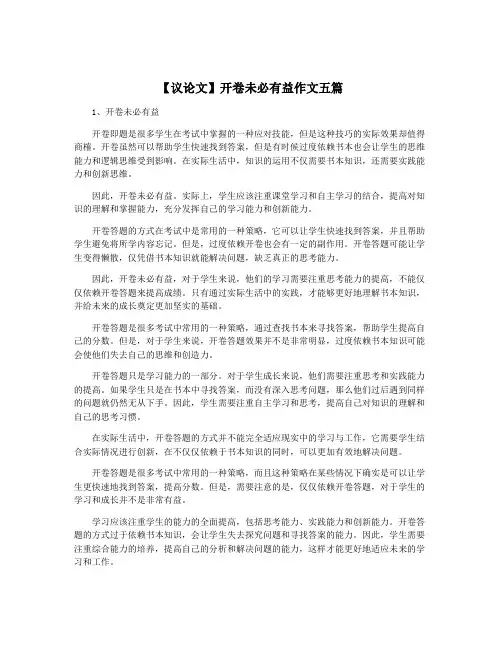 【议论文】开卷未必有益作文五篇
